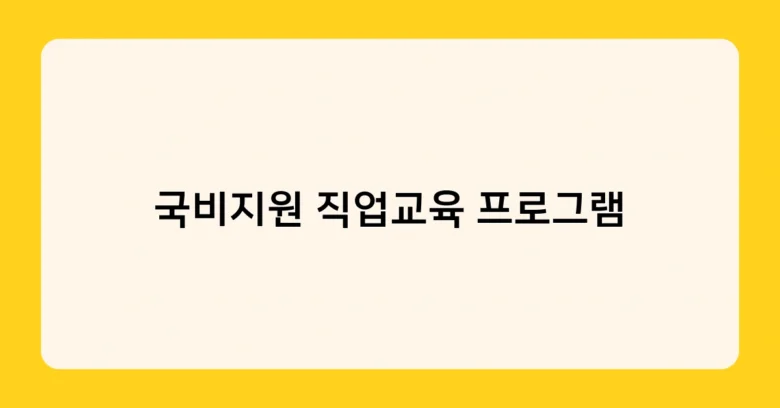 국비지원 직업교육 프로그램 썸네일