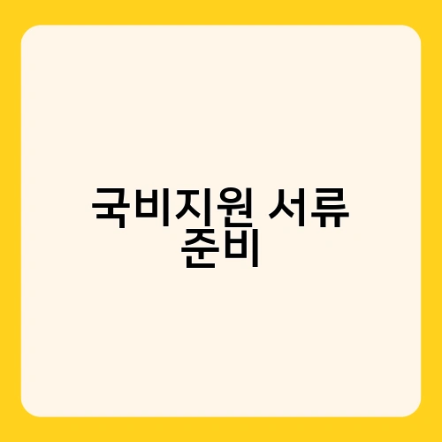 국비지원 서류 준비