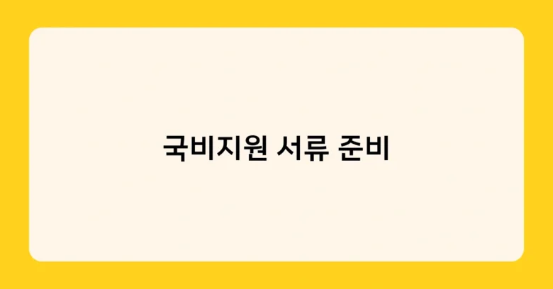 국비지원 서류 준비 썸네일