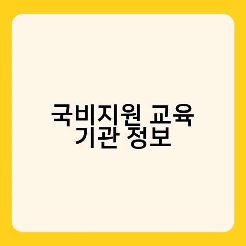 국비지원 교육 기관 정보