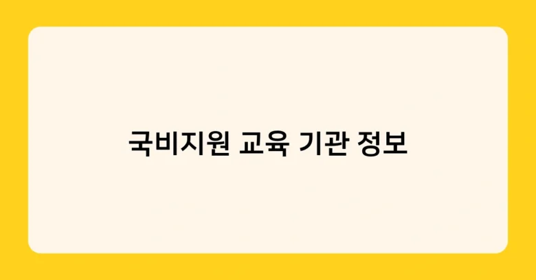 국비지원 교육 기관 정보 썸네일