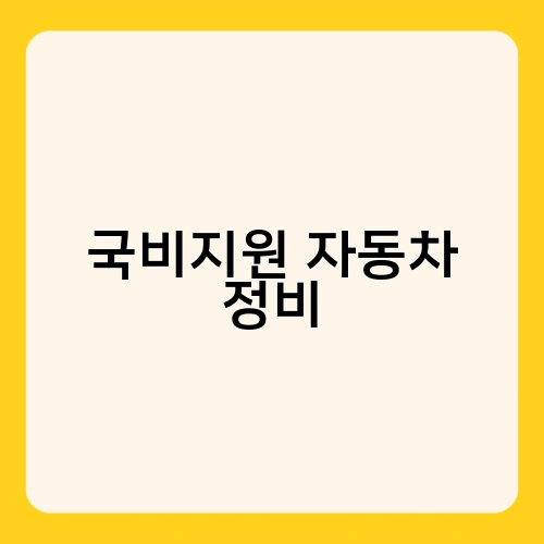 국비지원 자동차 정비 2