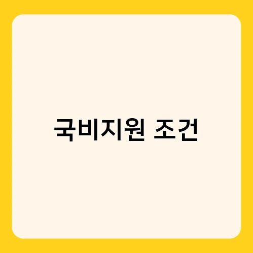 국비지원 조건 3