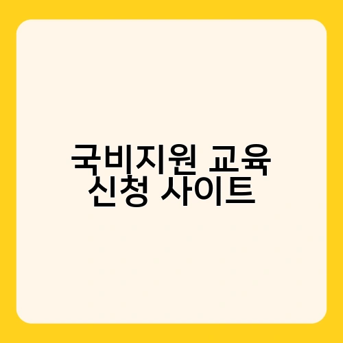 국비지원 교육 신청 사이트 1