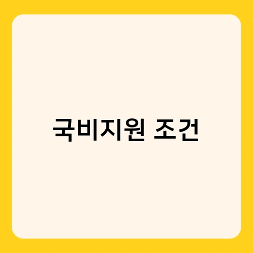 국비지원 조건 1