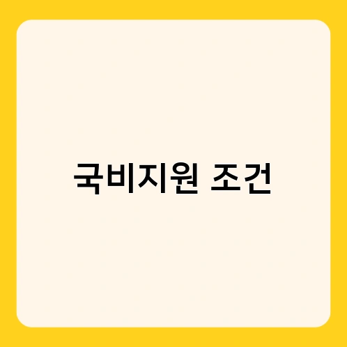 국비지원 조건 2