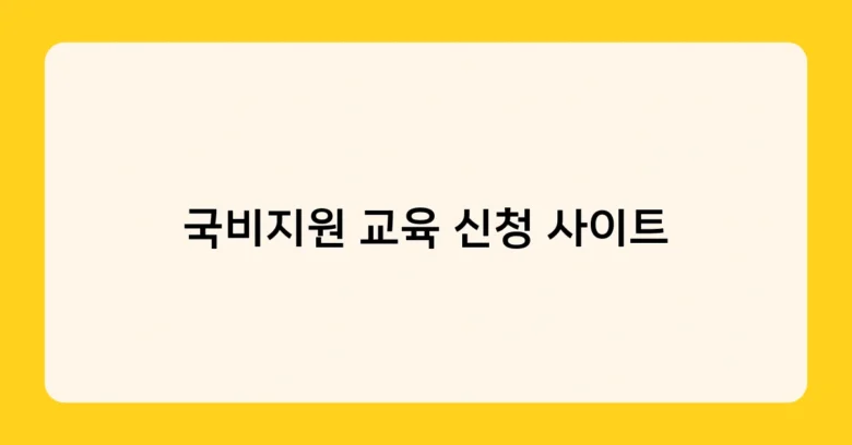 국비지원 교육 신청 사이트 썸네일