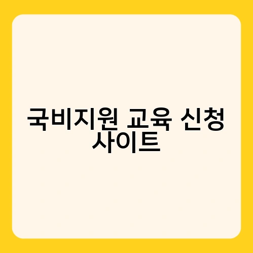 국비지원 교육 신청 사이트